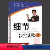 [正版]细节决定成败2汪中求著9787501178933出版社2023年7月企业管理团队培训书籍
