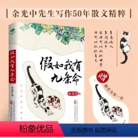 [正版]假如我有九条命余光中散文集诗集19篇文章散文集中具代表性的篇目人生启示散文书籍