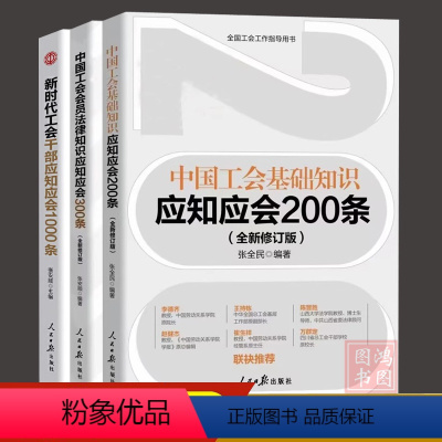 [正版]2023新版工会书籍全3册中国工会会员法律知识应知应会300条+基础知识200条+新时代工会干部应知应会100