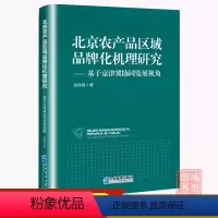 [正版]北京农产品区域品牌化机理研究9787516428825企业管理出版社书籍