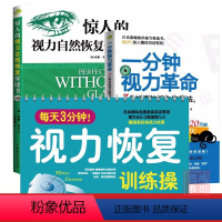 [正版]3册 一分钟视力革命+惊人的视力自然恢复保健+每天3分钟视力恢复训练操 爱护眼睛视力恢复训练图眼科书籍拒绝近视