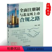 [正版]全面注册制与北交所上市合规之路高慧编著9787516429617企业管理出版社