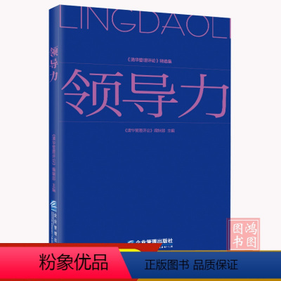 [正版]领导力《清华管理评论》编辑部9787516429013企业管理出版社书籍