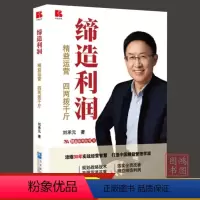 [正版]缔造利润:精益运营四两拨千斤 刘承元著 利润倍增与方针目标管理精益管理战略战术书籍企业管理出版社9787516