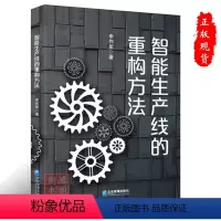 [正版]智能生产线的重构方法申作军著9787516428771企业管理出版社