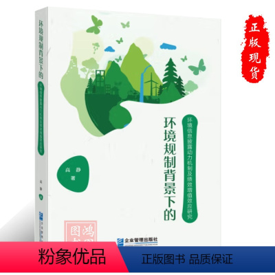 [正版]环境规制背景下的环境信息披露动力机制及绩效增值效应研究高静著978751649778企业管理出版社