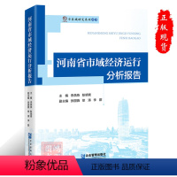 [正版]河南省市域经济运行分析报告9787516424605企业管理出版社书籍