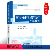 [正版]河南省市域经济运行分析报告9787516424605企业管理出版社书籍