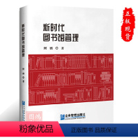 [正版]新时代图书馆管理数字图书馆服务管理发展优势阿炳著9787516429006企业管理出版社书籍