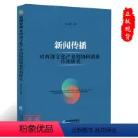 [正版]新闻传播对西部文化产业的协同创新作用研究俞运宏著9787516429549企业管理出版社书籍
