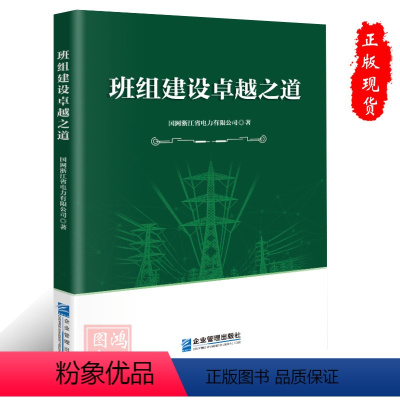 [正版]班组建设卓越之道新时期班组管理探索实践书籍国网浙江省电力有限公司著978751648979企业管理出版社