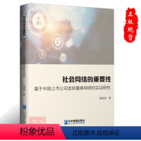 [正版]社会网络的重要性:基于中国上市公司连锁董事网络的实证研究蒋雨思著9787516429594企业管理出版社