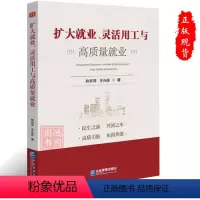[正版]扩大就业、灵活用工与高质量就业林井萍,王光栋 著9787516427484企业管理出版社书籍