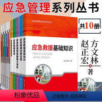 [正版]10册 应急管理系列丛书5册+应急救援培训系列丛书5册 基础知识/装备/法律法规/预案编制与演练/典型案例精析