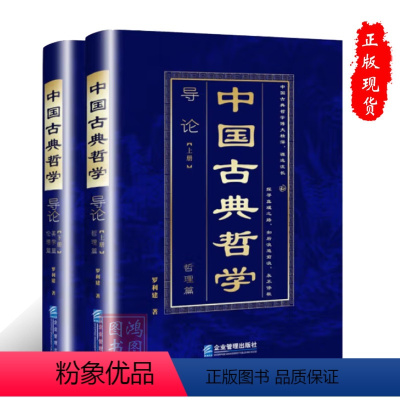 [正版]中国古典哲学导论:上下册哲理篇美学篇伦理篇罗利建著9787516428122企业管理出版社