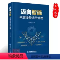 [正版]迈向智能: 卓越设备运行管理李新久著9787516426951企业管理出版社