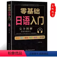 [正版]零基础日语入门书籍(完全图解学附音频,外教审订,22类日语词汇+15个核心语法点+35个重要场景例句!)978