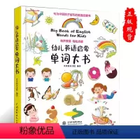 [正版]幼儿英语启蒙单词大书英语启蒙书亲子共读,陪孩子一起学英语9787517081616