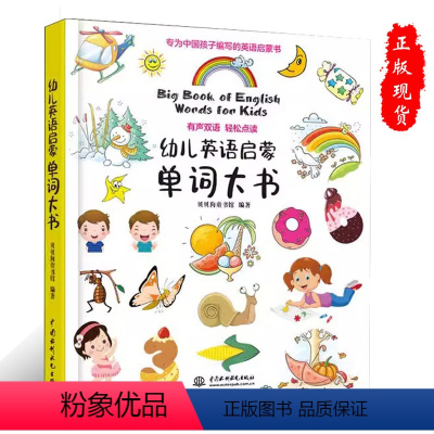 [正版]幼儿英语启蒙单词大书英语启蒙书亲子共读,陪孩子一起学英语9787517081616