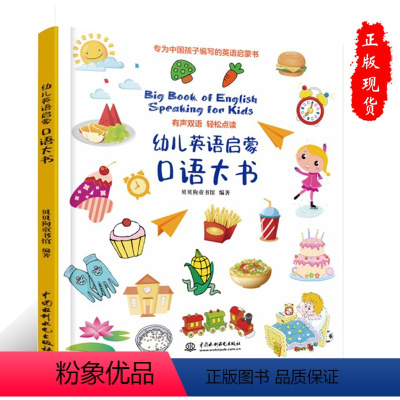 [正版]幼儿英语启蒙口语大书9787517084198中国水利水电出版社书籍