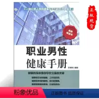 [正版]职业男性健康手册9787802504318中国言实书籍