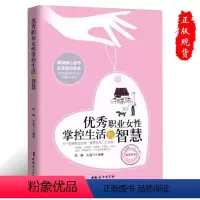 [正版] 职业女性掌控生活的智慧9787512709751中国妇女出版社书籍