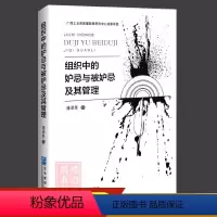 [正版]组织中的妒忌与被妒忌及其管理潘清泉著9787516428955企业管理出版社书籍