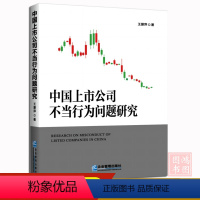 [正版]中国上市公司不当行为问题研究王爱萍 著9787516429785企业管理出版社书籍