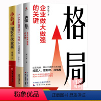 [正版]臧其超3册 格局企业做大做强的关键小公司股权合伙全案+中小企业股权设计一本通 为中小企业股权合伙路线图 企业管