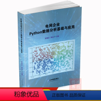 [正版]电网企业Python数据分析基础与应用张旭东陈山 著电网企业各岗位员工介绍Python数据分析基础数据分析工作