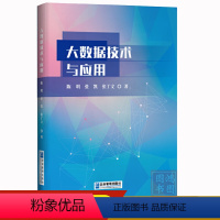 [正版]大数据技术与应用 陈明 张凯 张丁文9787516428993企业管理出版社