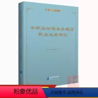 [正版]中职旅游服务类教师职业发展研究陆朋 鲍晓宁著9787516429587企业管理出版社书籍