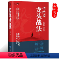 [正版]情绪流龙头战法 杨楠 股票一切盈利模式的原理和思想尽在此书实战交易系统保驾护航企业管理出版社 金融投资股票书籍