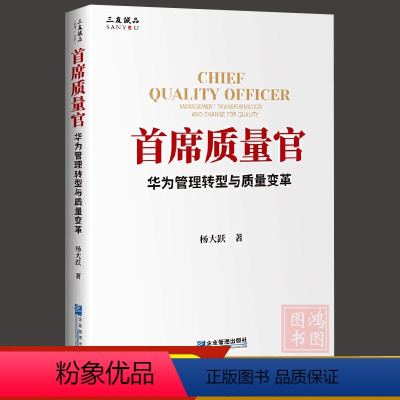 [正版]首席质量官——华为管理转型与质量变革华杨大跃著 9787516422250企业管理书籍经管书籍