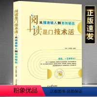 [正版]阅读是门技术活:从精准输入到有效输出问读技巧速读技能、精读技能、选读技能、输出技能提高自我阅读效能感书9787