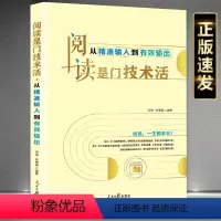[正版]阅读是门技术活:从精准输入到有效输出问读技巧速读技能、精读技能、选读技能、输出技能提高自我阅读效能感书9787