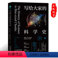 [正版]写给大家的科学史融万物趣史、人物传记、科技宝典于一体,细致描绘7个领域科学发展与技术变革的重要时刻生活中的科普