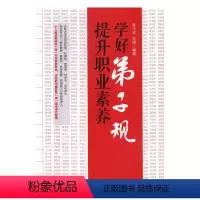 [正版] 学好弟子规 提升职业素养 人民日报出版社书籍国学智慧员工培训书 9787511547989