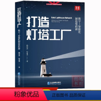 [正版]打造灯塔工厂:数字—智能化制造里程碑科技创新与智能制造系列书籍 制造工业 灯塔工厂的核心技术 97875164