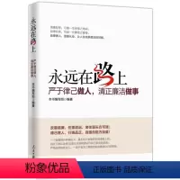 [正版] 永远在路上 严于律己做人清正廉洁做事人民日报出版社 图文版 反腐倡廉正风反腐书籍9787511547255
