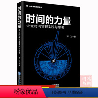 [正版]时间的力量企业时间管理实践与思考 郭为著 9787516426593企业管理出版社 企业管理书籍