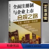 [正版]全面注册制与企业上市合规之路9787516429600企业管理出版社