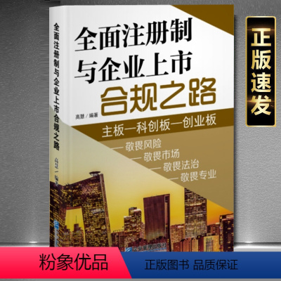 [正版]全面注册制与企业上市合规之路9787516429600企业管理出版社