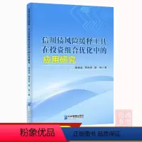 [正版]信用债风险缓释工具在投资组合优化中的应用研究9787516429686企业管理出版社书籍