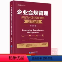 [正版]企业合规管理:数智时代财税管理的运营法则燕彬著9787516429990企业管理出版社