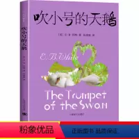 [单本]吹小号的天鹅 [正版]吹小号的天鹅 上海译文出版社 怀特著小学生必读课外书籍三年级四五六年级老师经典书目 儿童文