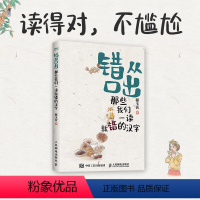 错从口出 那些我们一读就错的汉字 [正版]错从口出 那些我们一读就错的汉字 汉字真好玩 说文解字 汉字真好玩语文寒假暑期