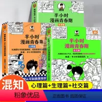 [新书]青春期3本套(社交篇+心理篇+生理篇) [正版]半小时漫画青春期生理篇+心理篇+社交篇全套3册书籍 陈磊二混