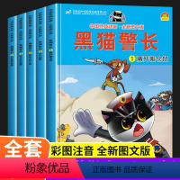 [全5册]黑猫警长 [正版]黑猫警长故事书全集 全套5册彩图注音版 3-6-8-12岁儿童绘本幼儿园老师经典童话连环画一
