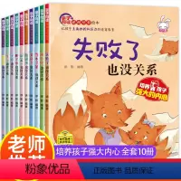 [正版]抖音同款儿童逆商培养绘本阅读全10册3—6—8岁幼儿园老师当不了第一名被拒绝也没关系情绪管理宝宝睡前挫折教育故